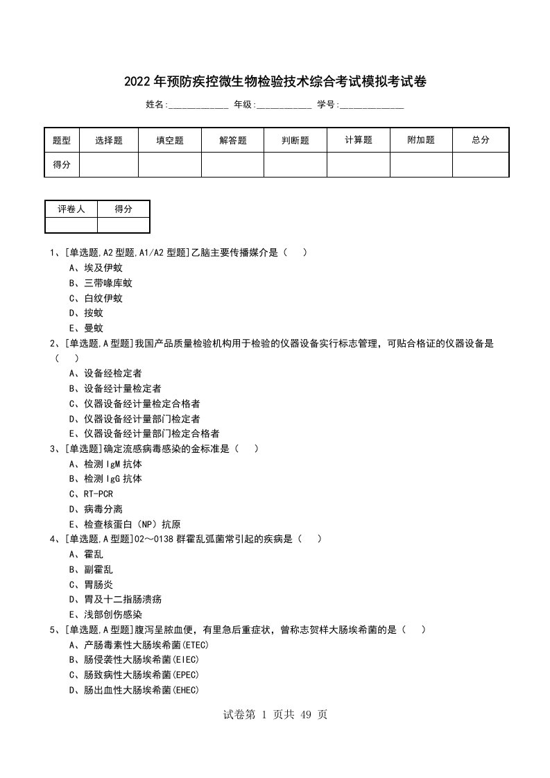 2022年预防疾控微生物检验技术综合考试模拟考试卷