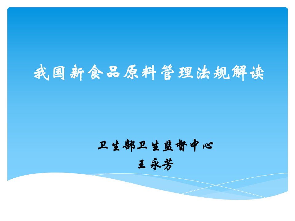 新食品原料管理法规解析
