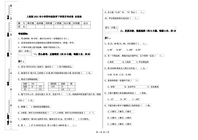 人教版2021年小学四年级数学下学期月考试卷