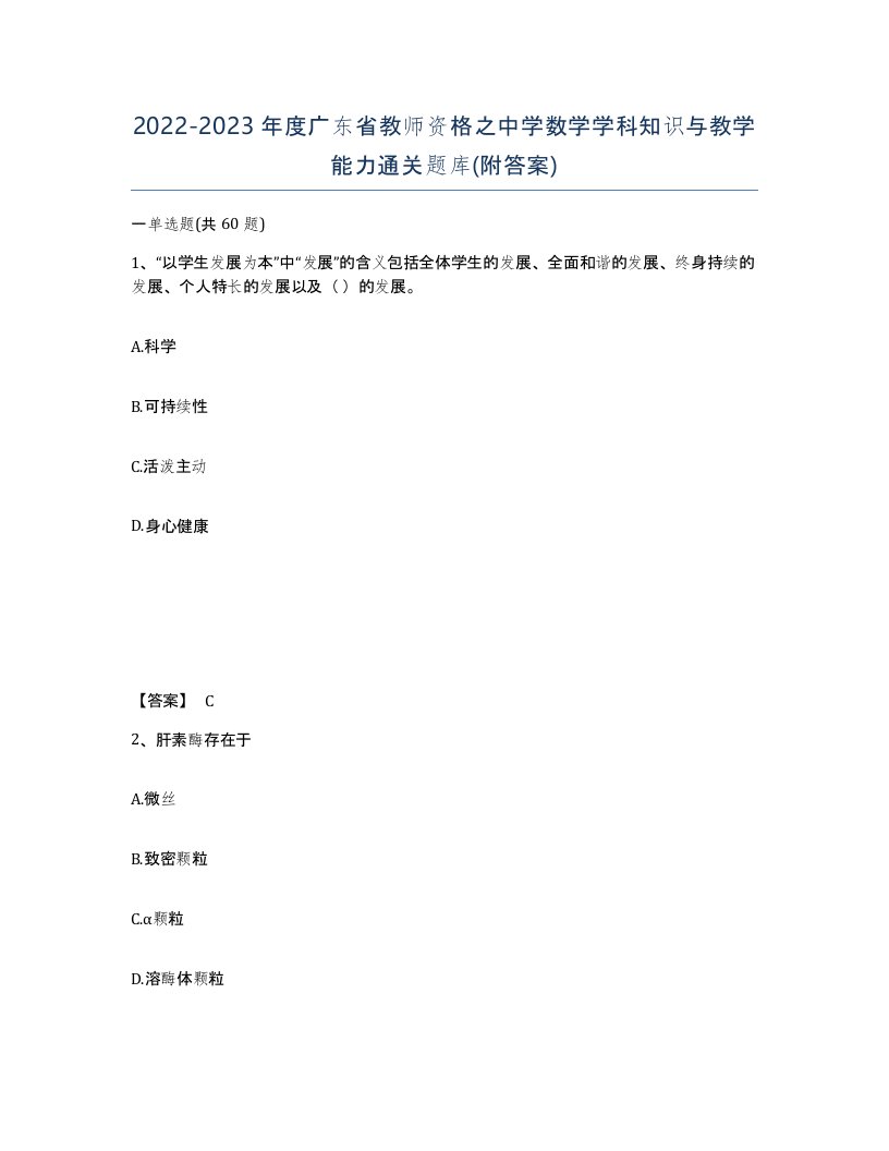 2022-2023年度广东省教师资格之中学数学学科知识与教学能力通关题库附答案