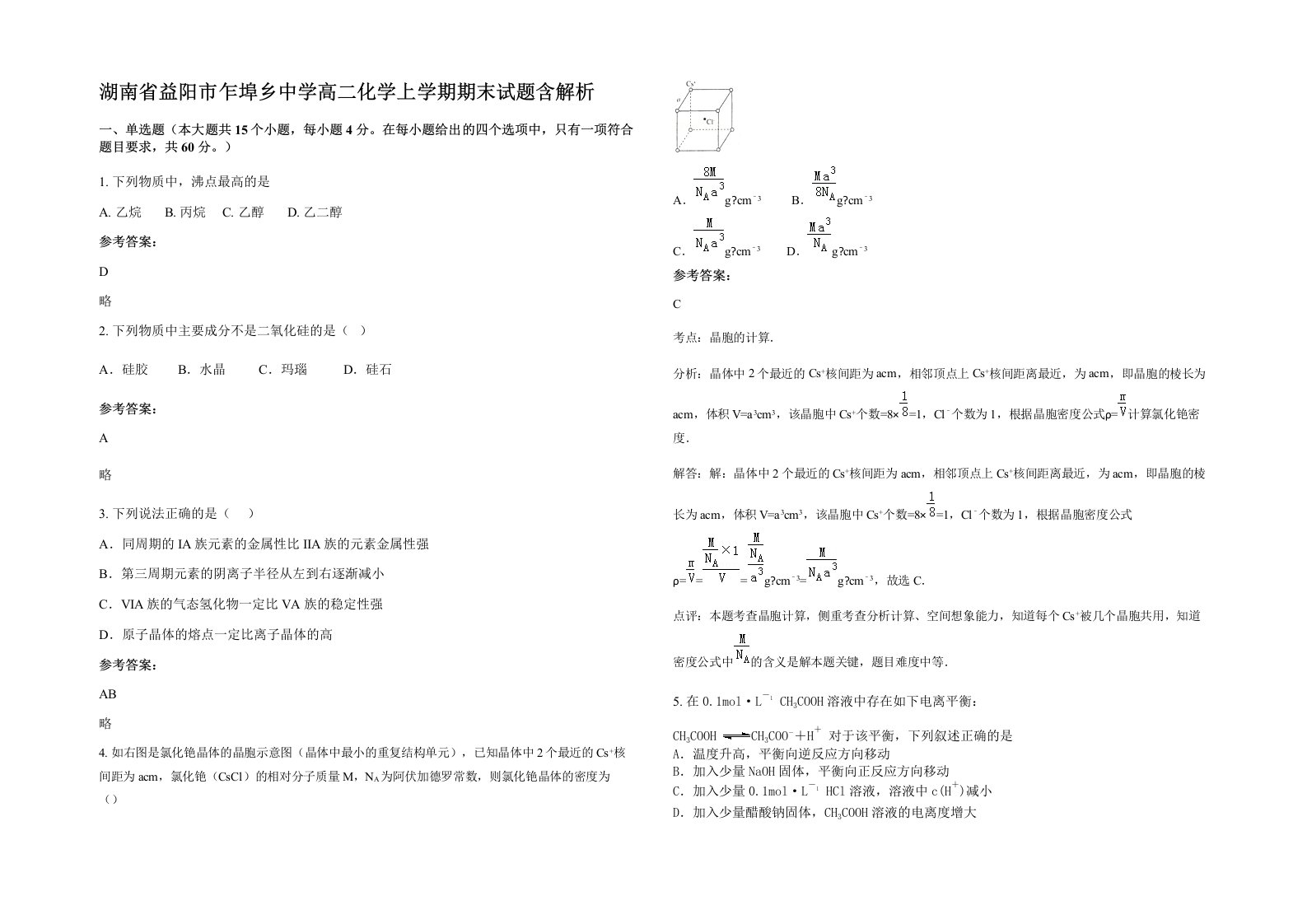 湖南省益阳市乍埠乡中学高二化学上学期期末试题含解析