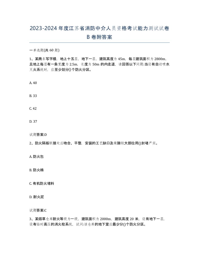 2023-2024年度江苏省消防中介人员资格考试能力测试试卷B卷附答案