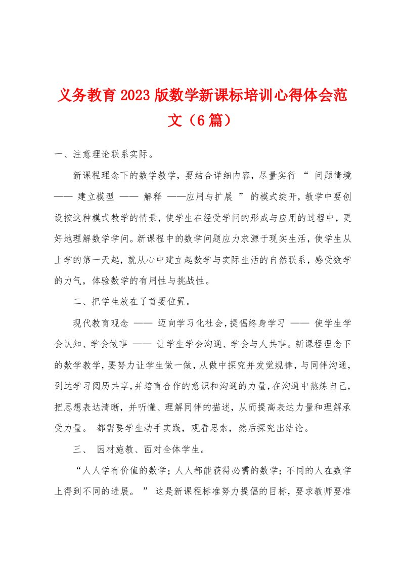 义务教育2023年版数学新课标培训心得体会范文（6篇）