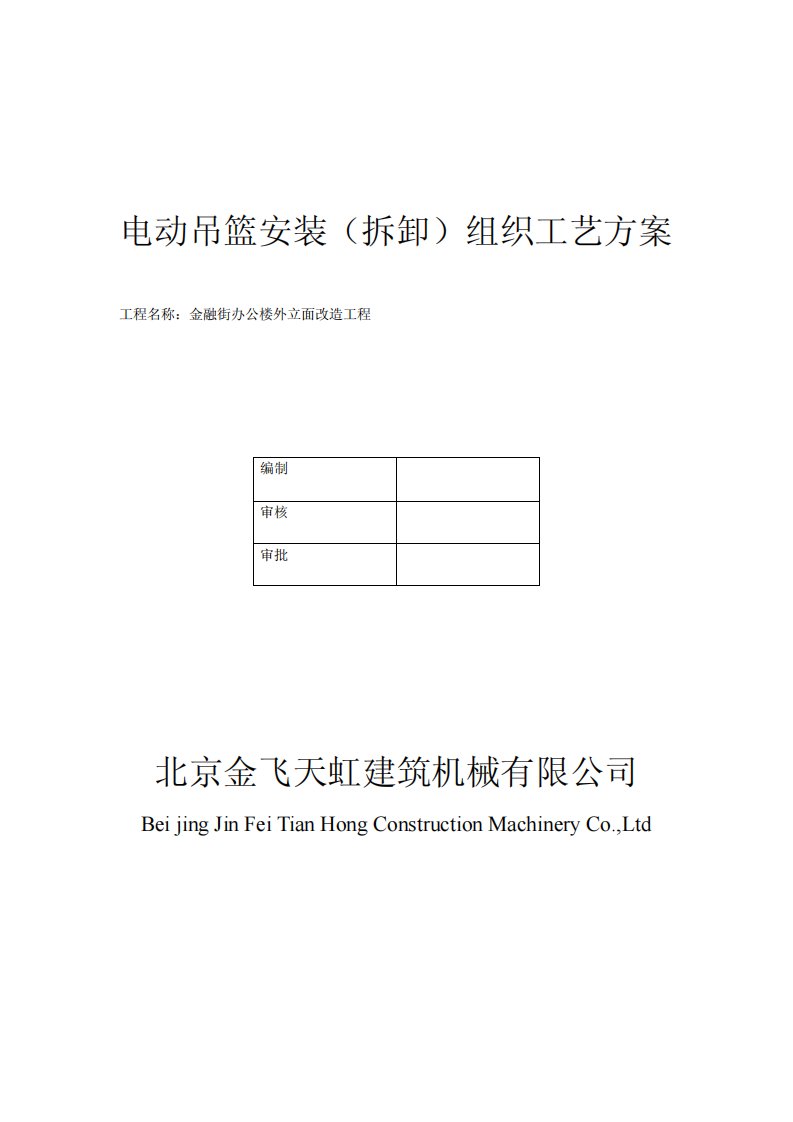 电动吊篮安装（拆卸）组织工艺方案