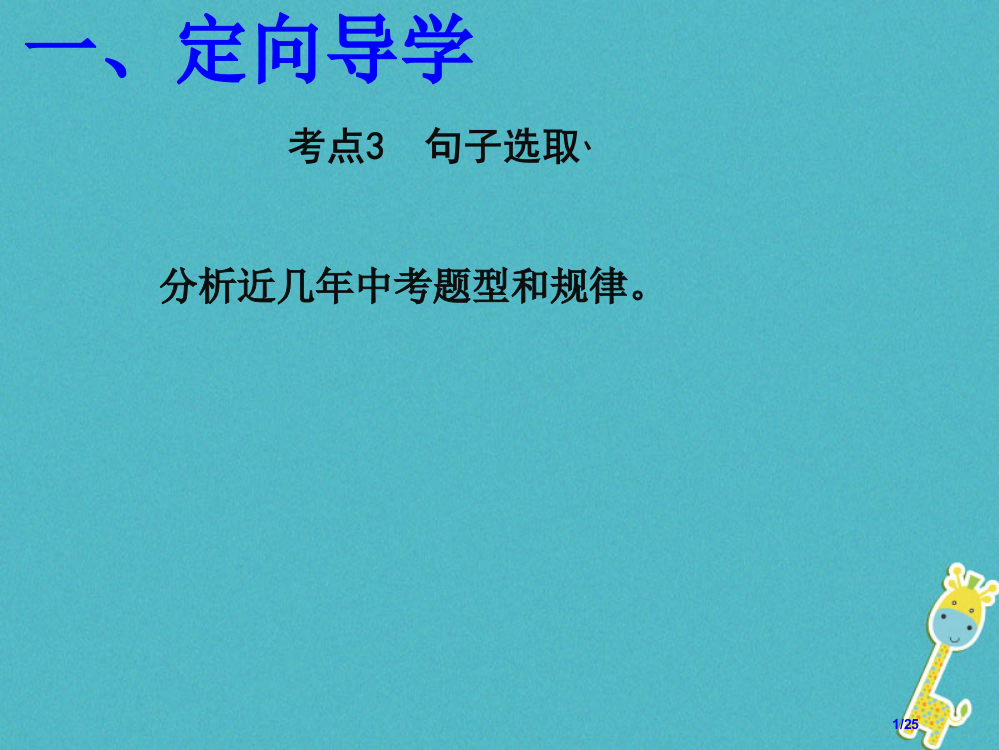 九年级语文下册第三课时衔接与仿写省公开课一等奖新名师优质课获奖PPT课件