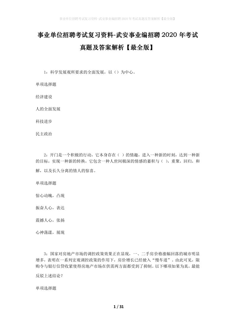 事业单位招聘考试复习资料-武安事业编招聘2020年考试真题及答案解析最全版_1