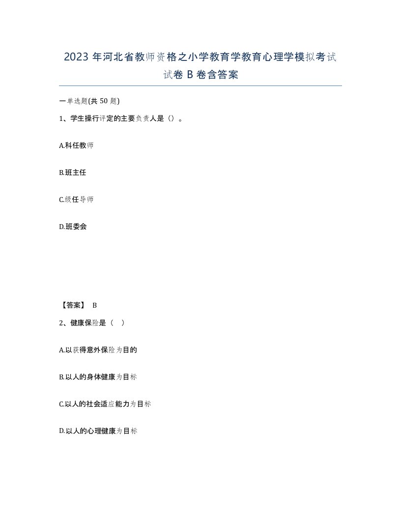 2023年河北省教师资格之小学教育学教育心理学模拟考试试卷B卷含答案