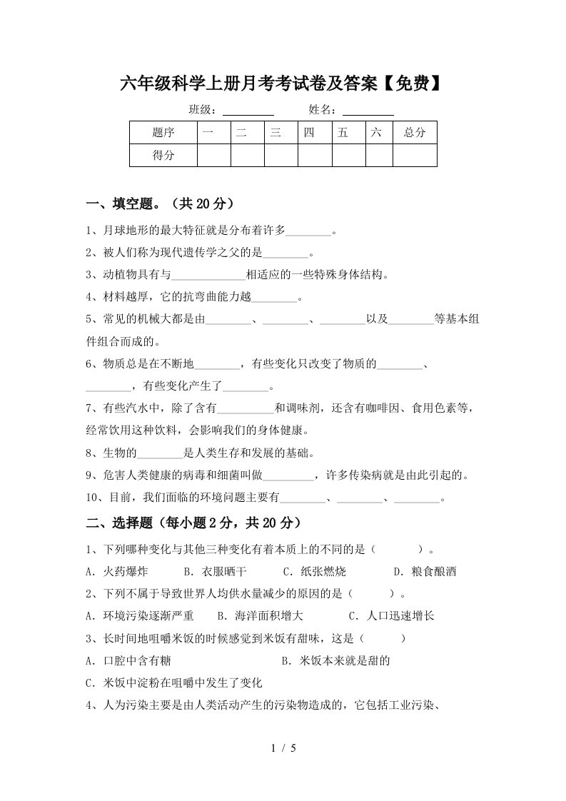 六年级科学上册月考考试卷及答案免费