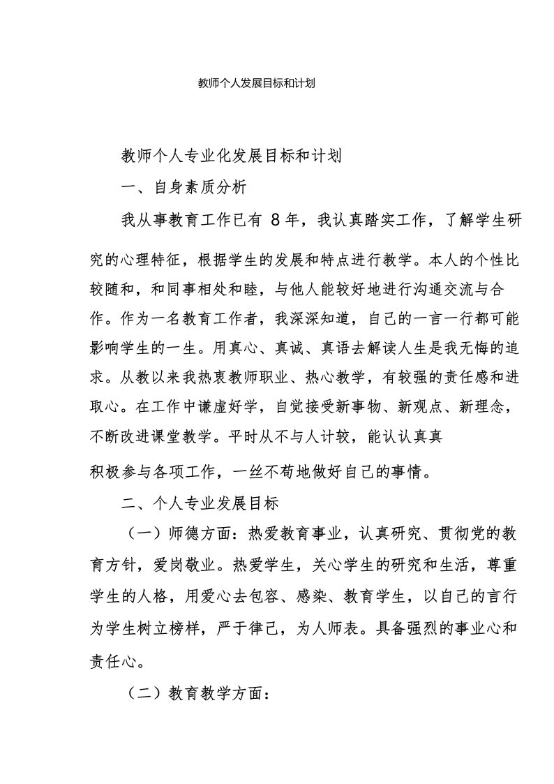 教师个人发展目标和计划