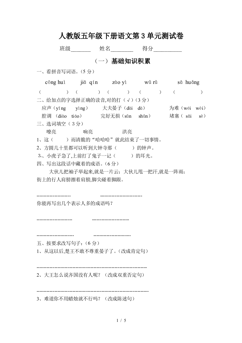 人教版五年级下册语文第3单元测试卷