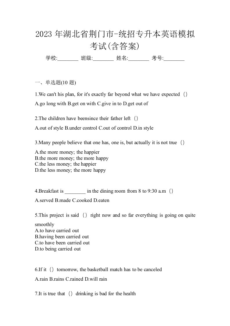 2023年湖北省荆门市-统招专升本英语模拟考试含答案