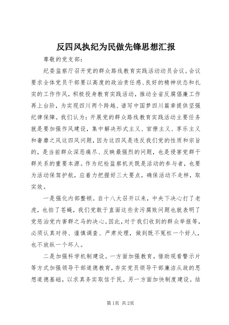 反四风执纪为民做先锋思想汇报