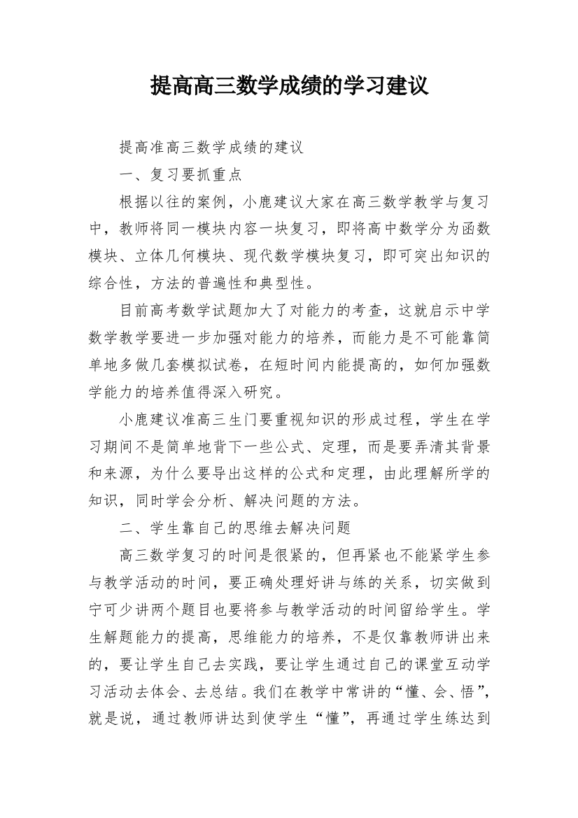 提高高三数学成绩的学习建议