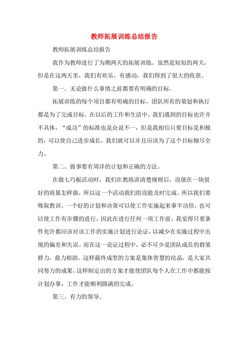 教师拓展训练总结报告