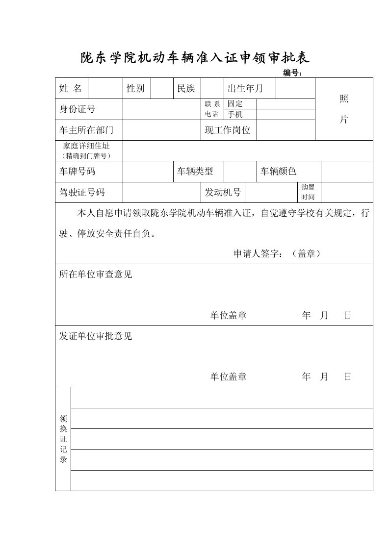 陇东学院机动车辆准入证申领审批表