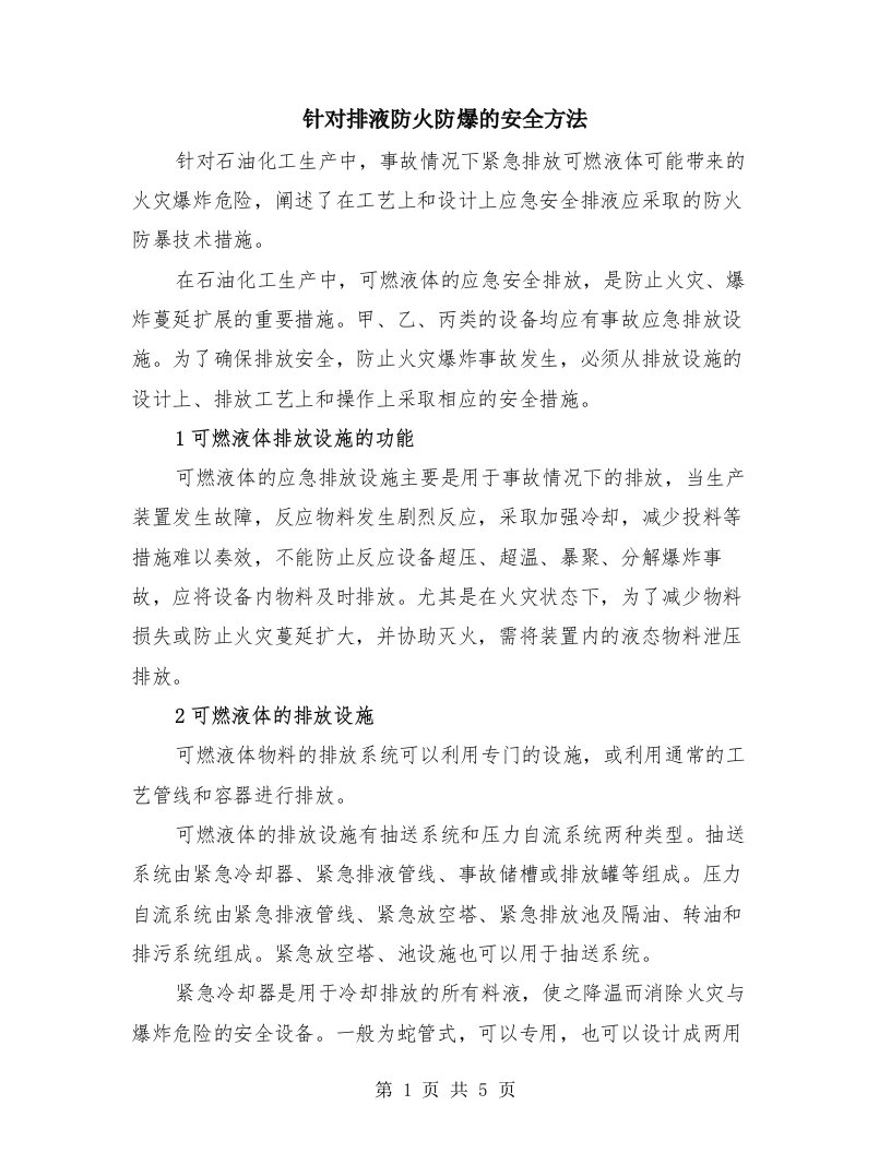 针对排液防火防爆的安全方法