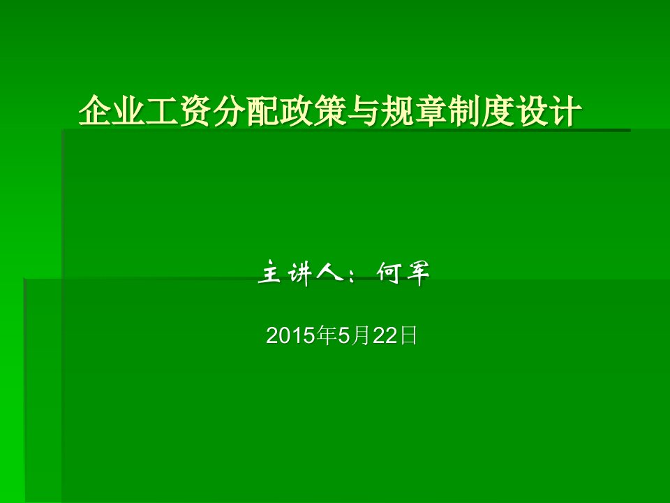 企业工资分配政策与规章制度设计