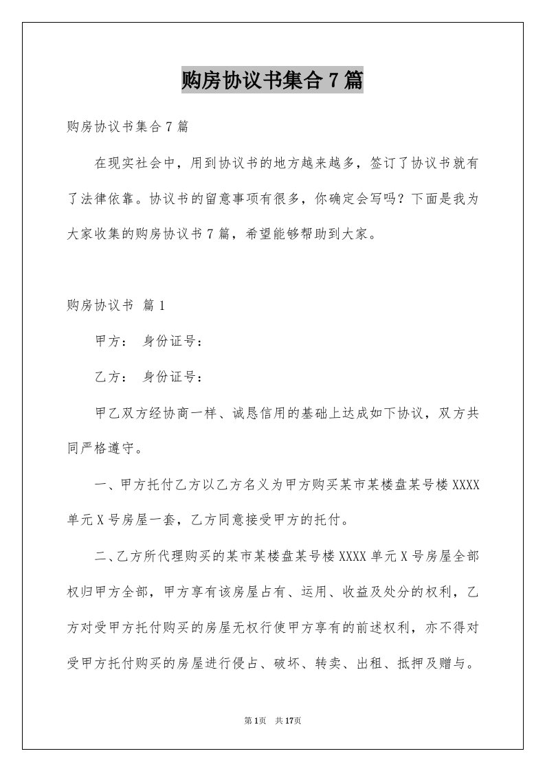 购房协议书集合7篇