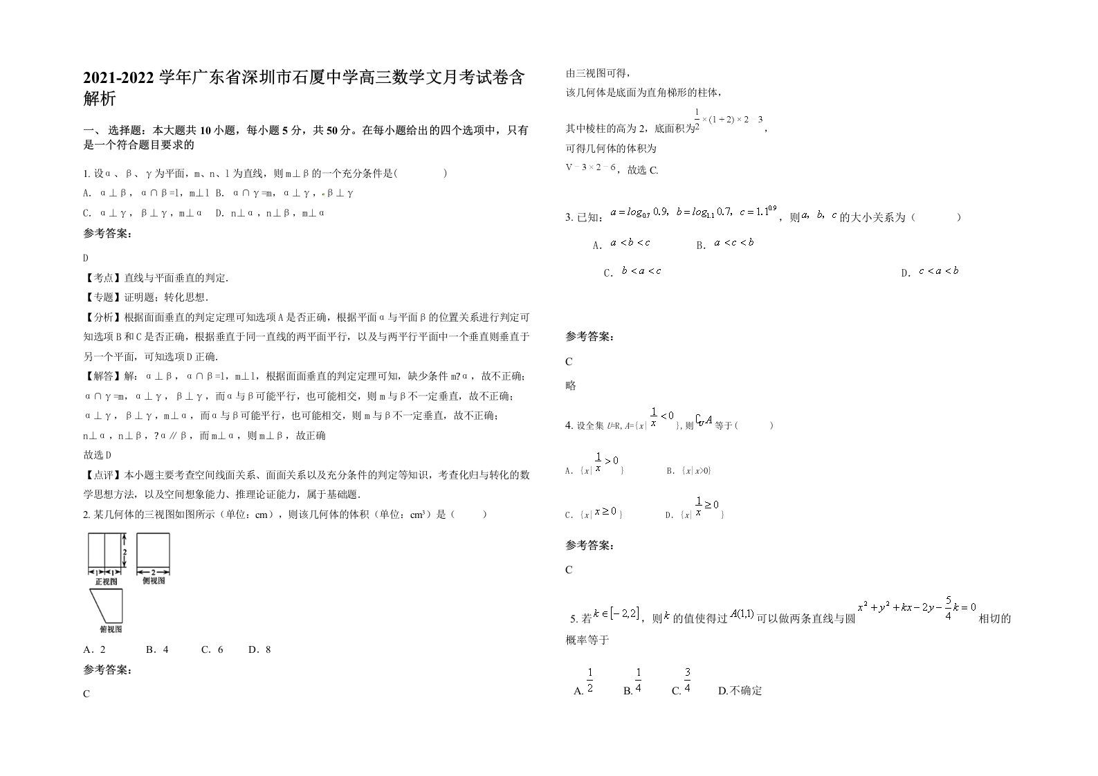 2021-2022学年广东省深圳市石厦中学高三数学文月考试卷含解析