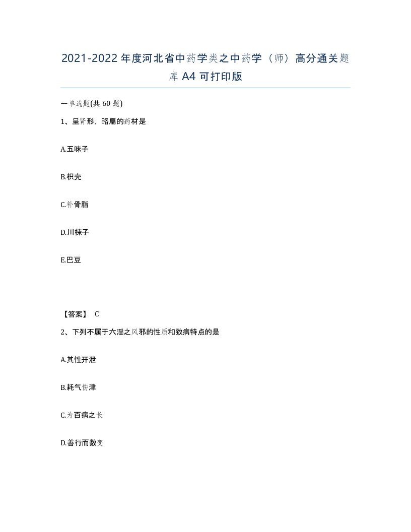 2021-2022年度河北省中药学类之中药学师高分通关题库A4可打印版