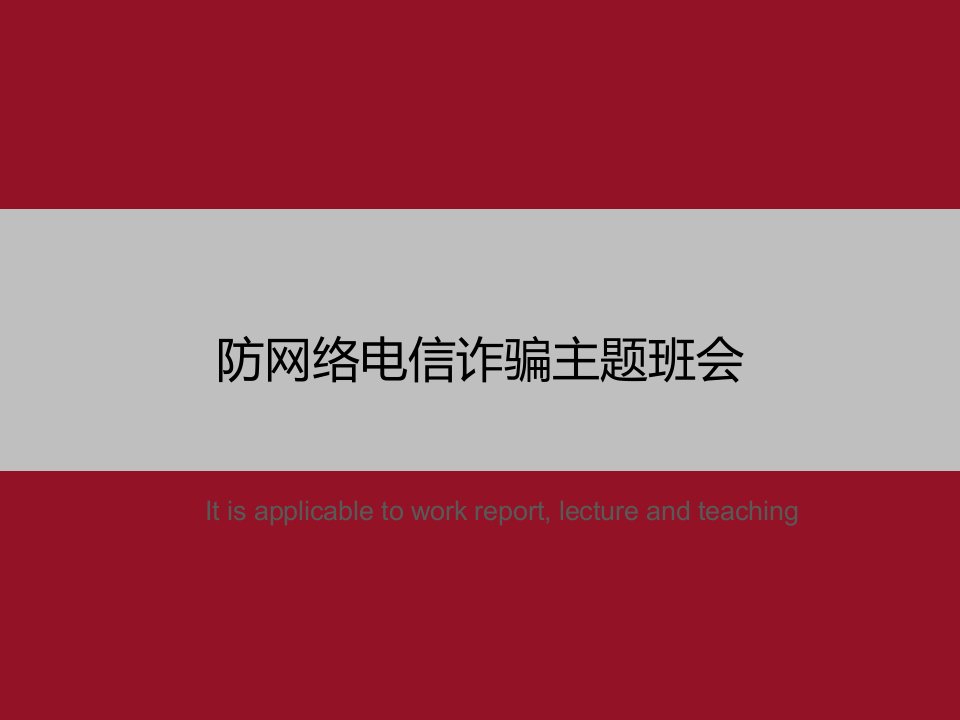 《防网络电信诈骗主题班会》PPT教学课件模板