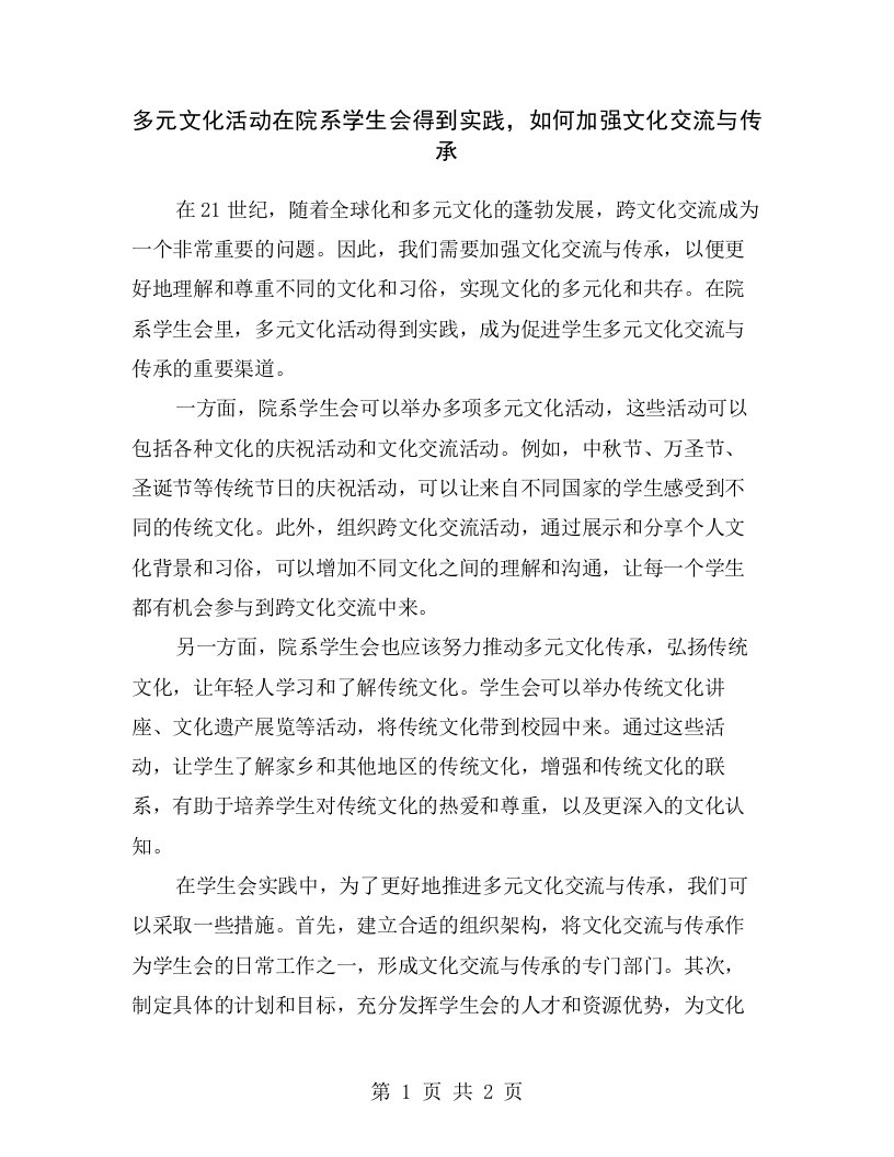 多元文化活动在院系学生会得到实践，如何加强文化交流与传承