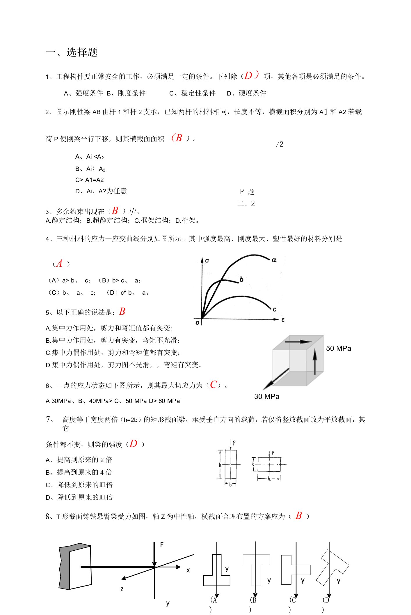 【材料力学】土木工程材料力学期末考试答案