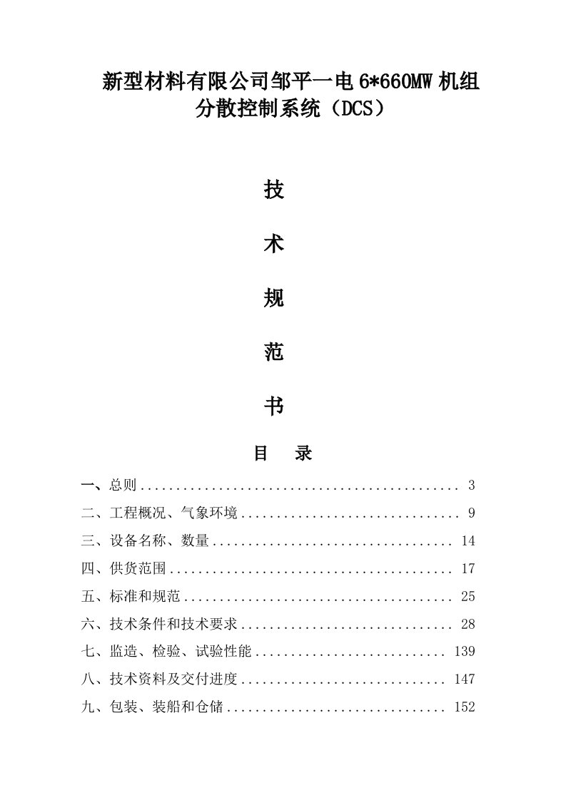 660mw机组分散控制系统（dcs）技术规范书