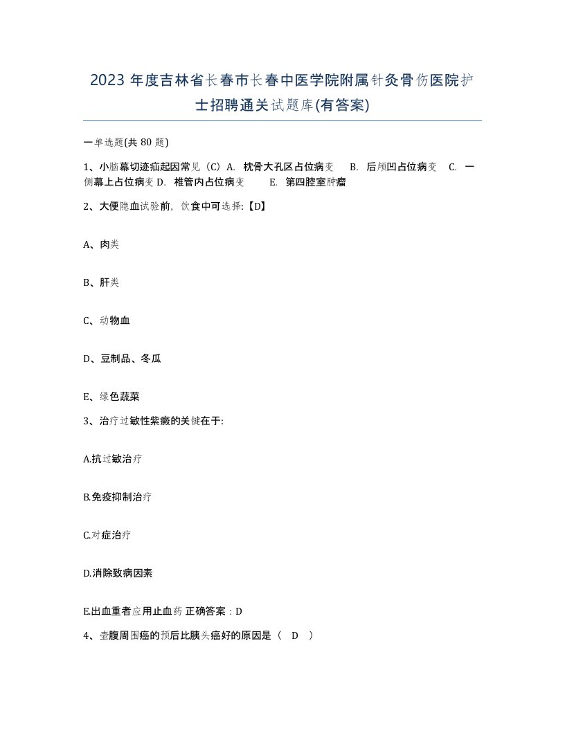 2023年度吉林省长春市长春中医学院附属针灸骨伤医院护士招聘通关试题库有答案