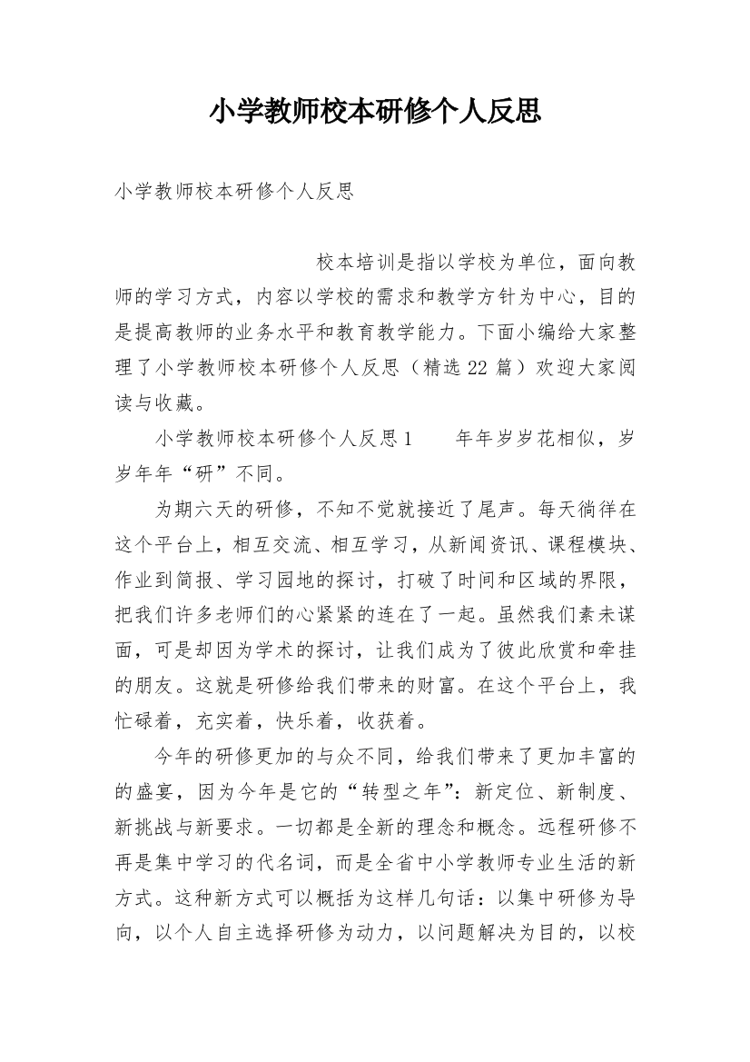 小学教师校本研修个人反思