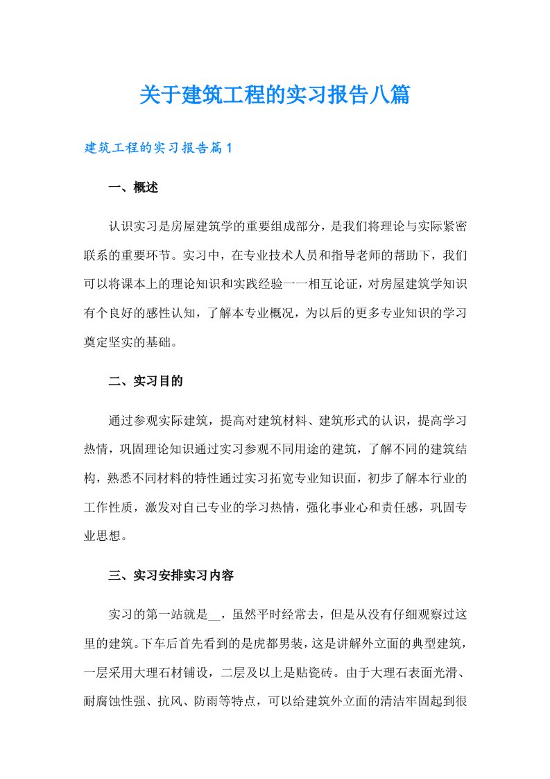 关于建筑工程的实习报告八篇