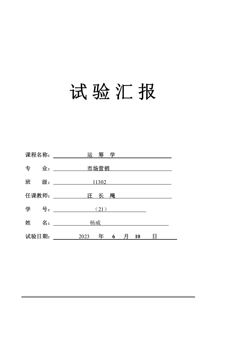 2023年运筹学实验报告课件