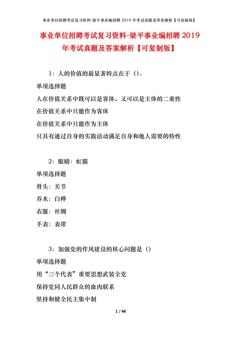 事业单位招聘考试复习资料-梁平事业编招聘2019年考试真题及答案解析可复制版