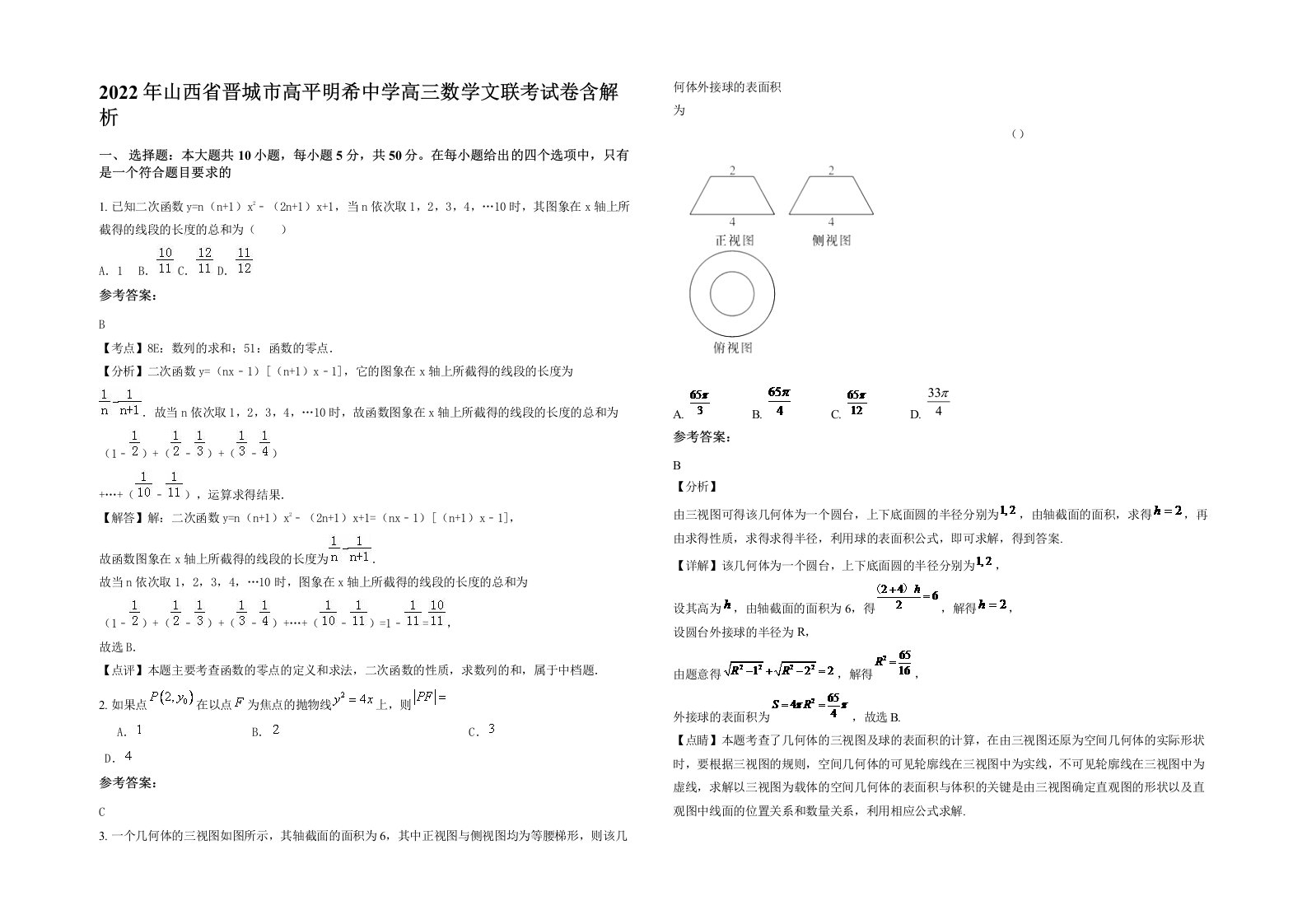 2022年山西省晋城市高平明希中学高三数学文联考试卷含解析