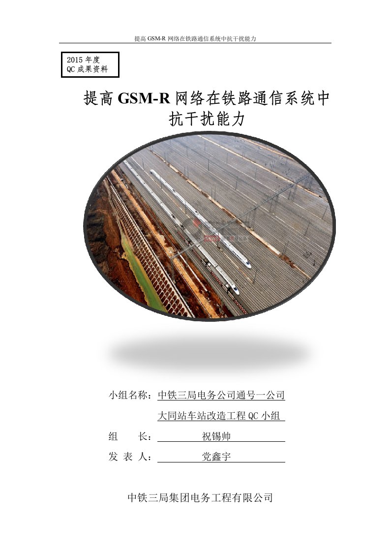 提高GSM-R网络在铁路通信系统中抗干扰能力