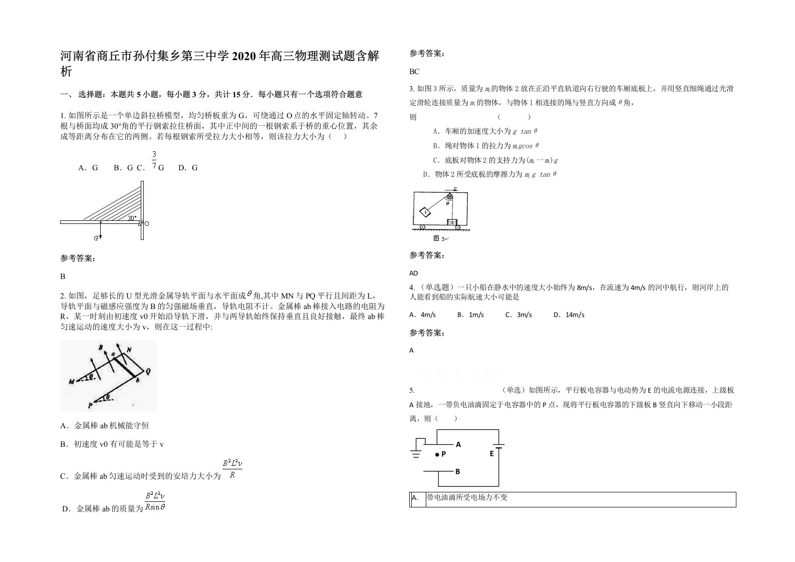 河南省商丘市孙付集乡第三中学2020年高三物理测试题含解析