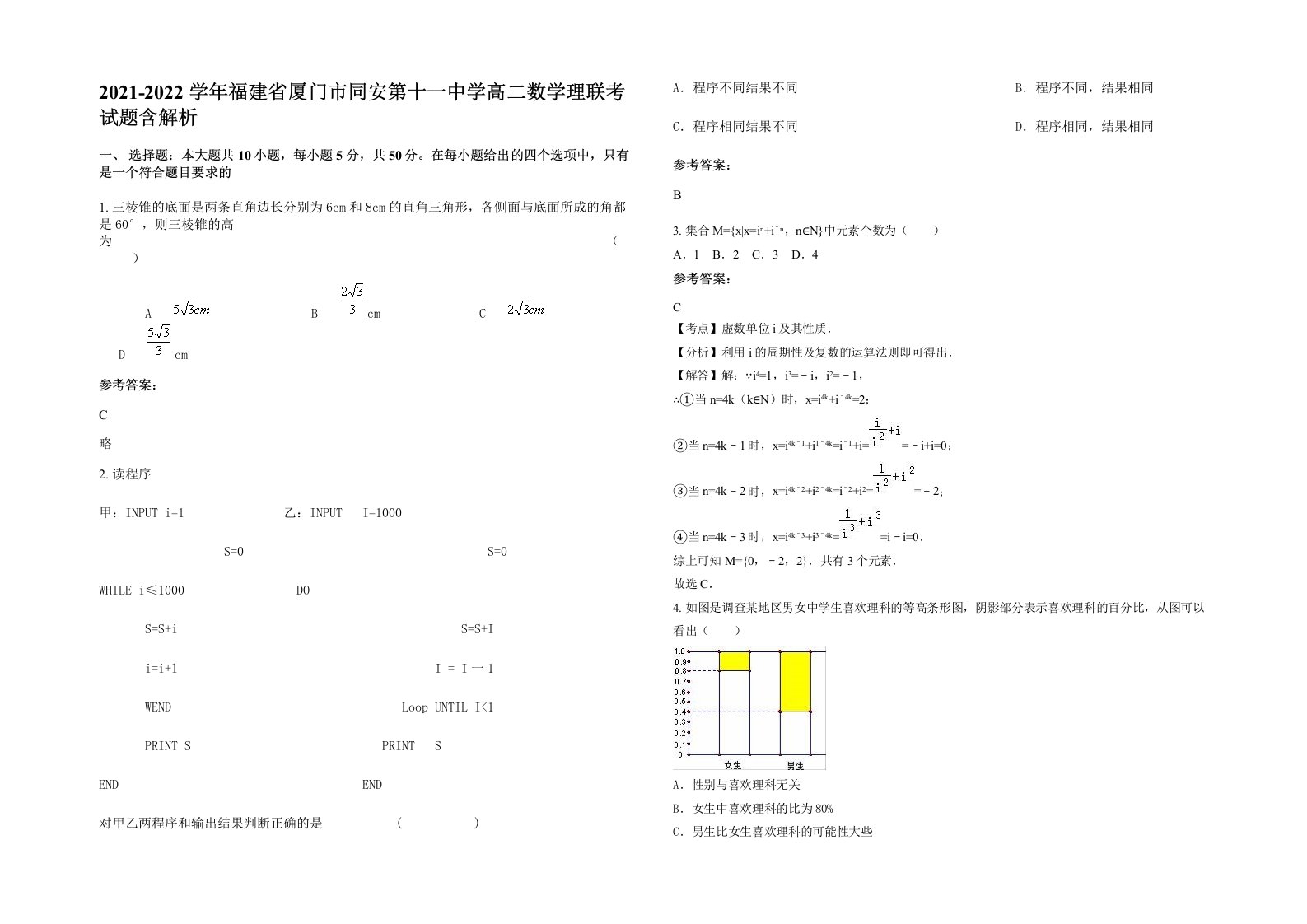 2021-2022学年福建省厦门市同安第十一中学高二数学理联考试题含解析