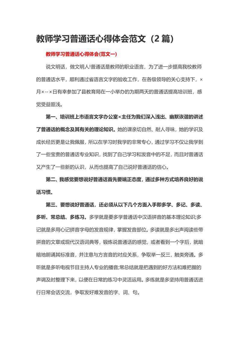 教师学习普通话心得体会范文（2篇）