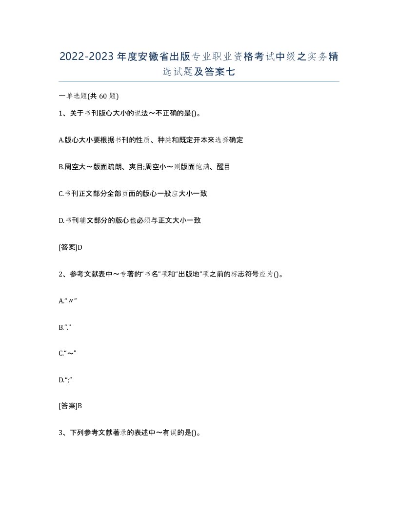 2022-2023年度安徽省出版专业职业资格考试中级之实务试题及答案七