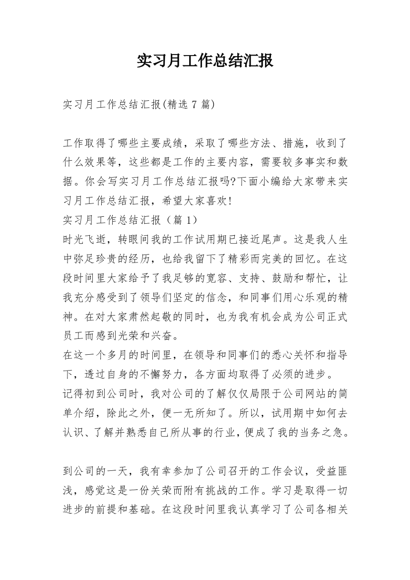 实习月工作总结汇报