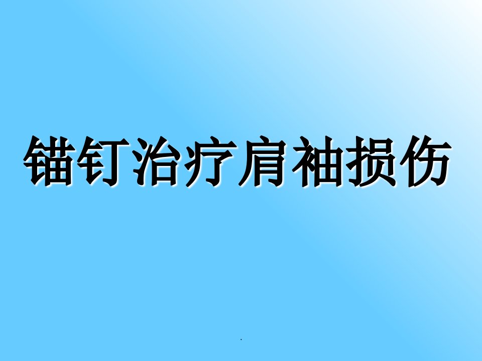 《锚钉治疗肩袖损伤》