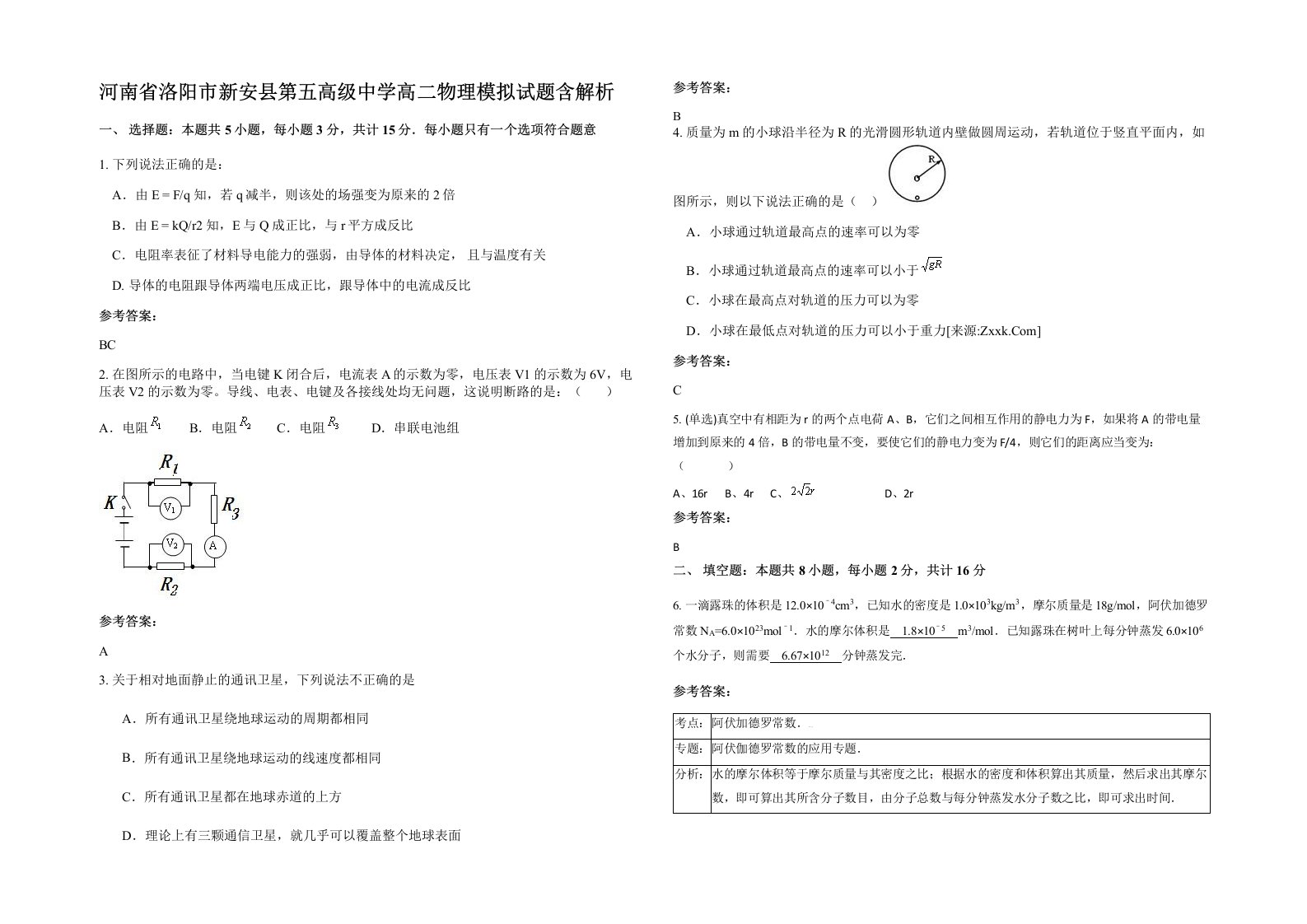 河南省洛阳市新安县第五高级中学高二物理模拟试题含解析