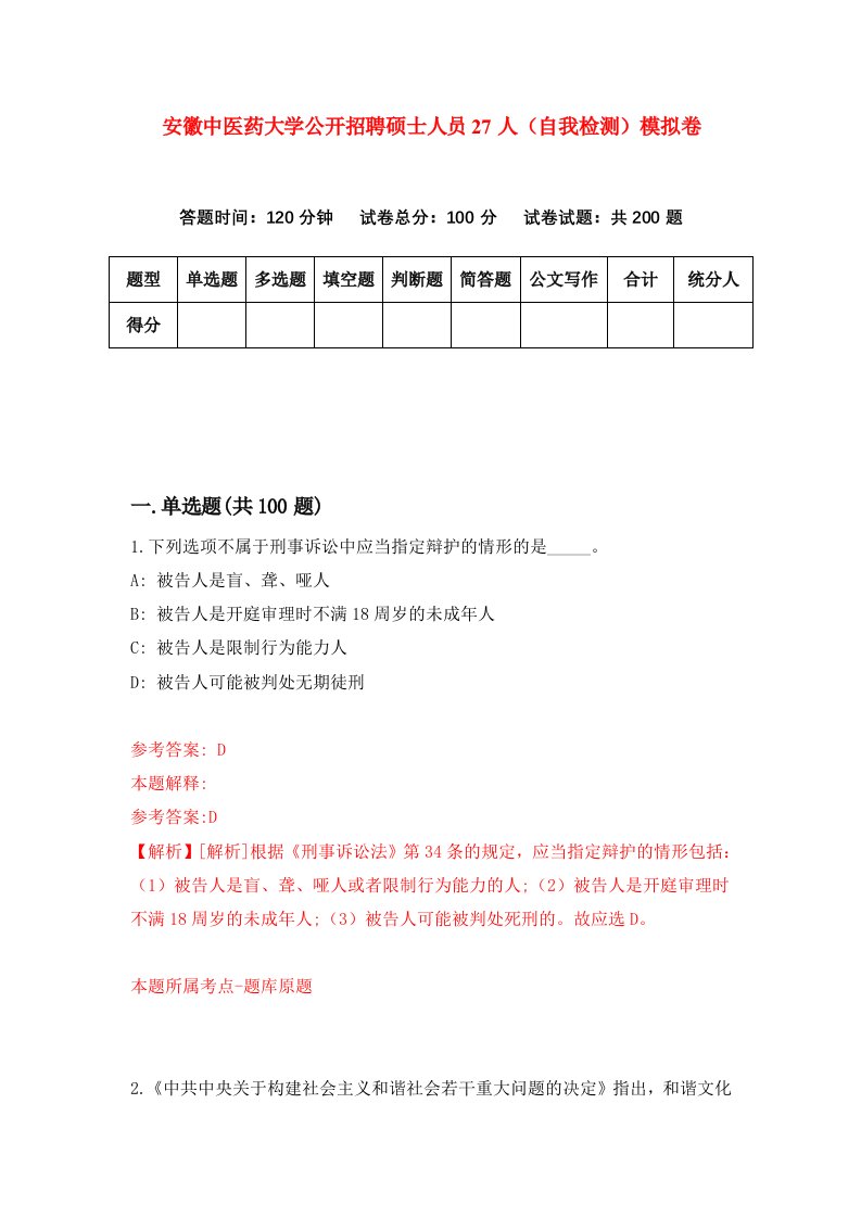 安徽中医药大学公开招聘硕士人员27人自我检测模拟卷第5期