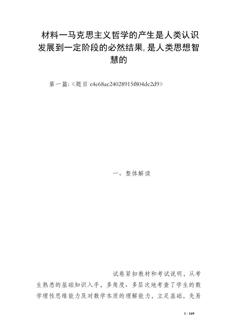 材料一马克思主义哲学的产生是人类认识发展到一定阶段的必然结果,是人类思想智慧的