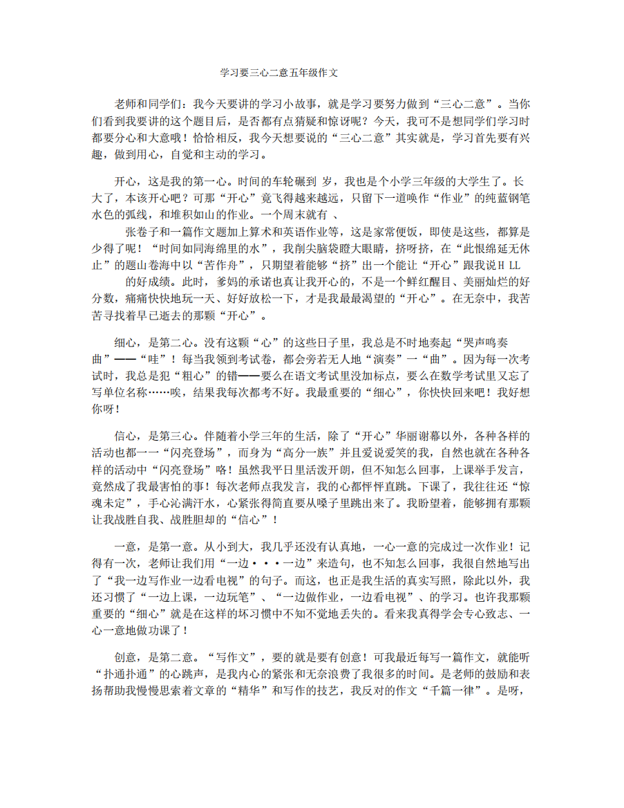 学习要三心二意五年级作文