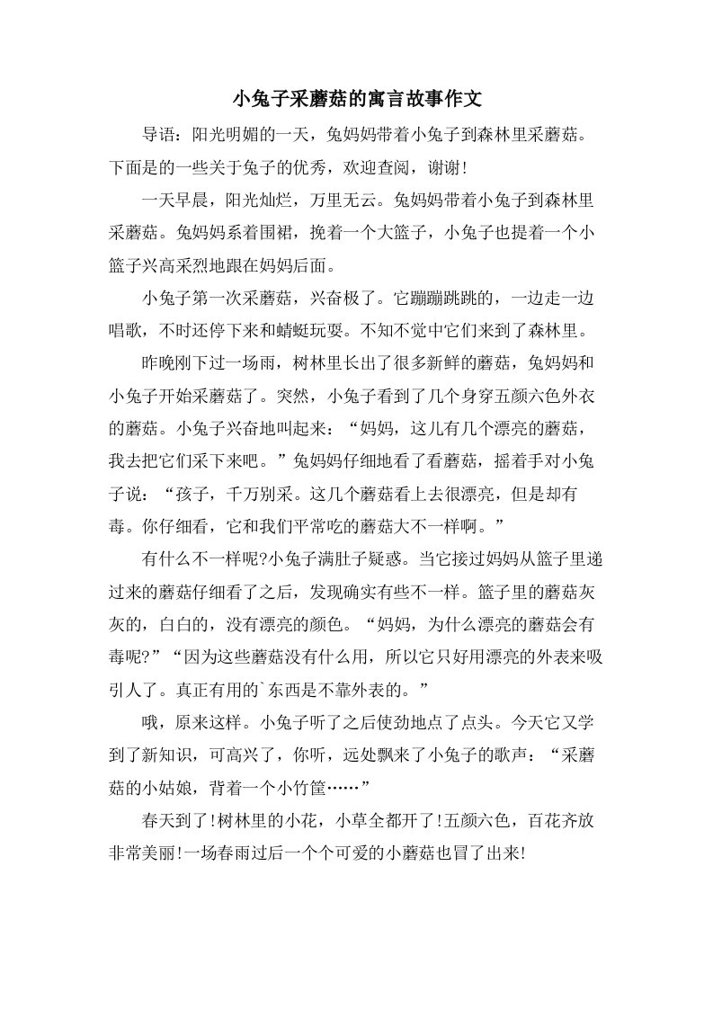 小兔子采蘑菇的寓言故事作文