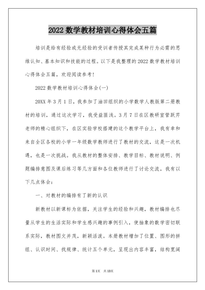 2022数学教材培训心得体会五篇