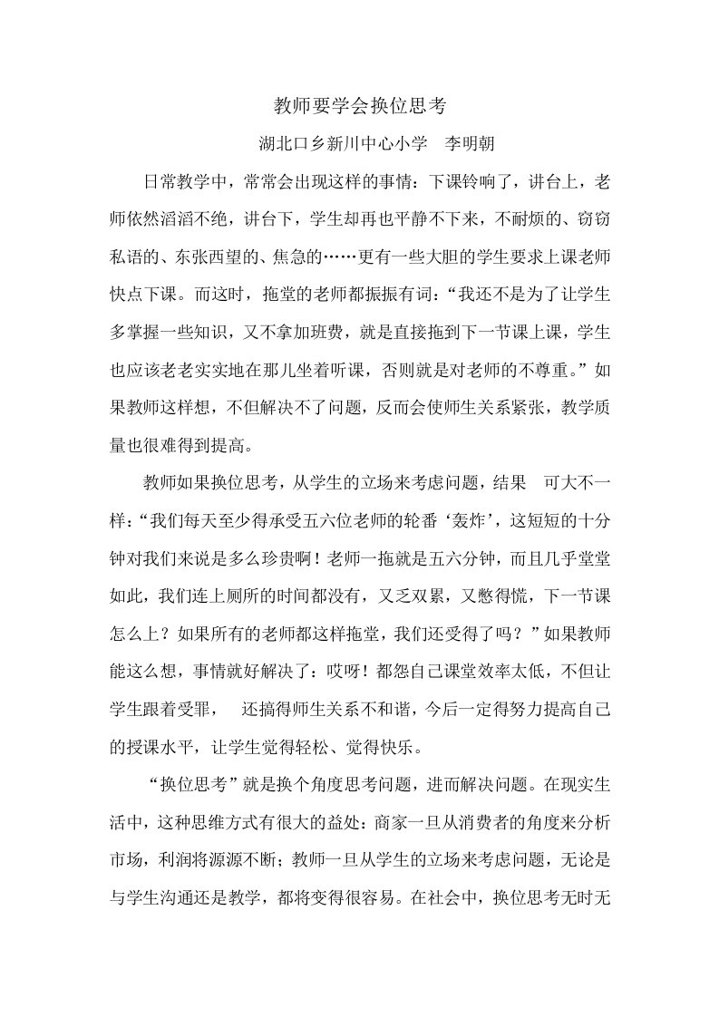 教师要学会换位思考