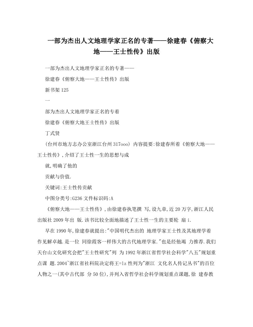 一部为杰出人文地理学家正名的专著——徐建春《俯察大地——王士性传》出版