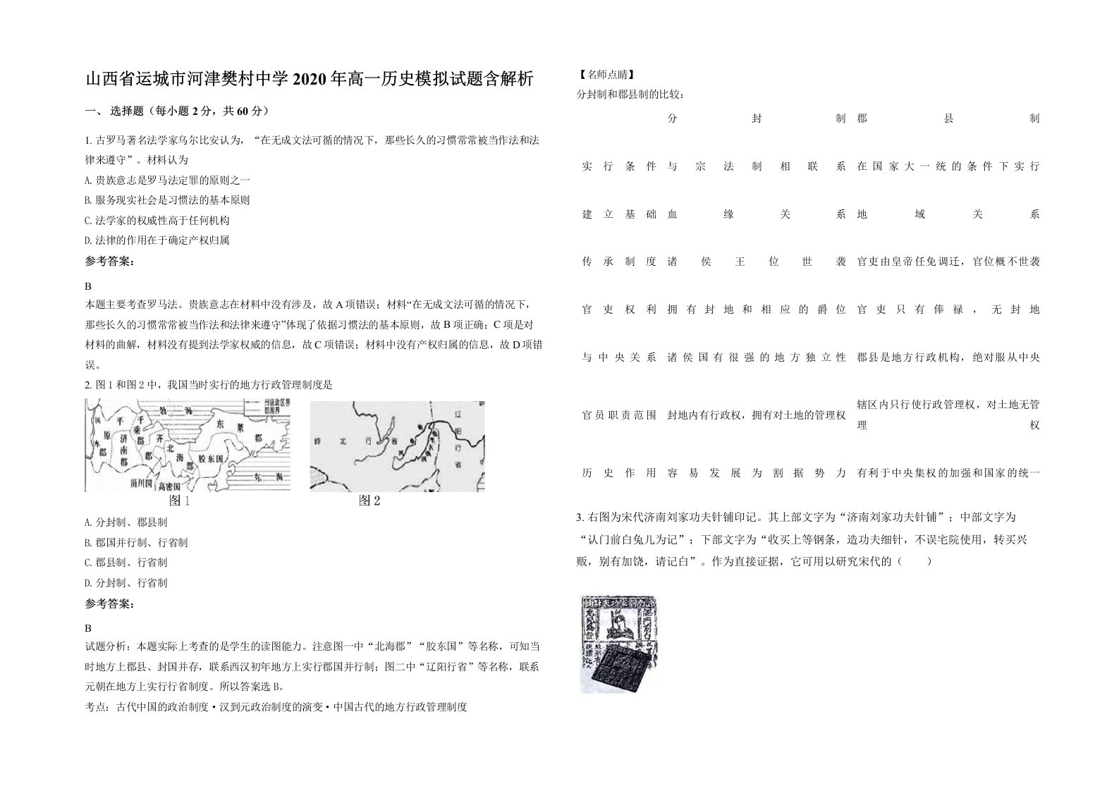 山西省运城市河津樊村中学2020年高一历史模拟试题含解析